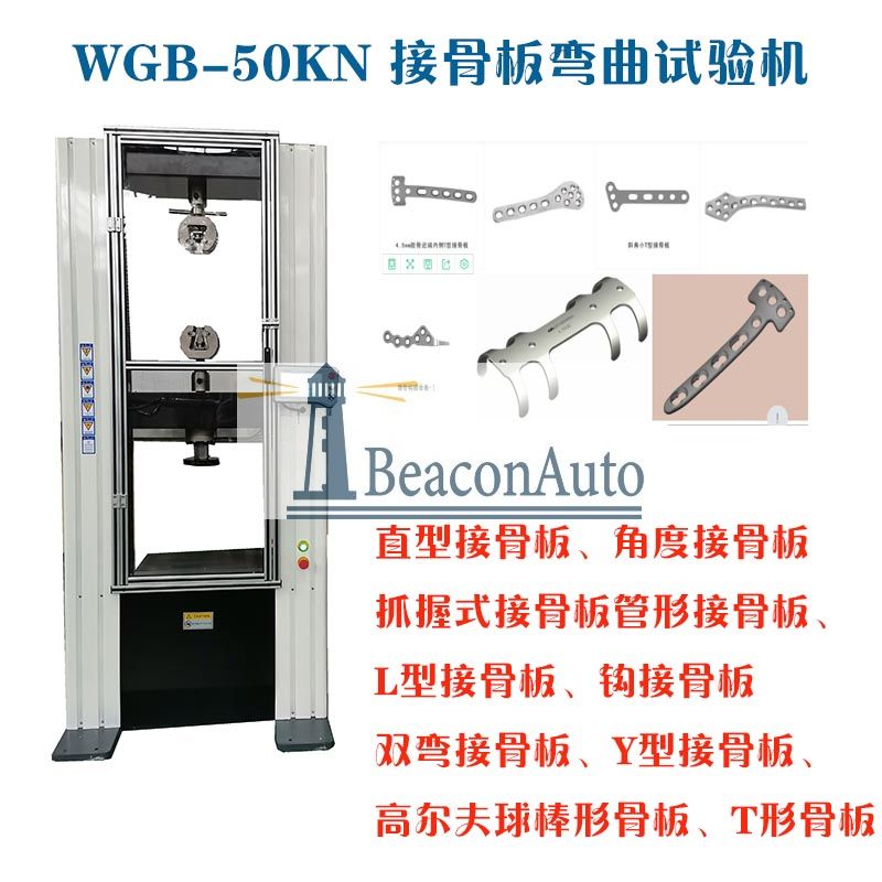 WGB-500醫(yī)用接骨板彎曲試驗機3.jpg