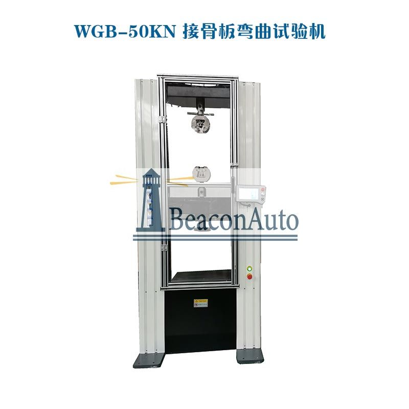 11-12WGB-500醫(yī)用接骨板彎曲試驗(yàn)機(jī)1.jpg