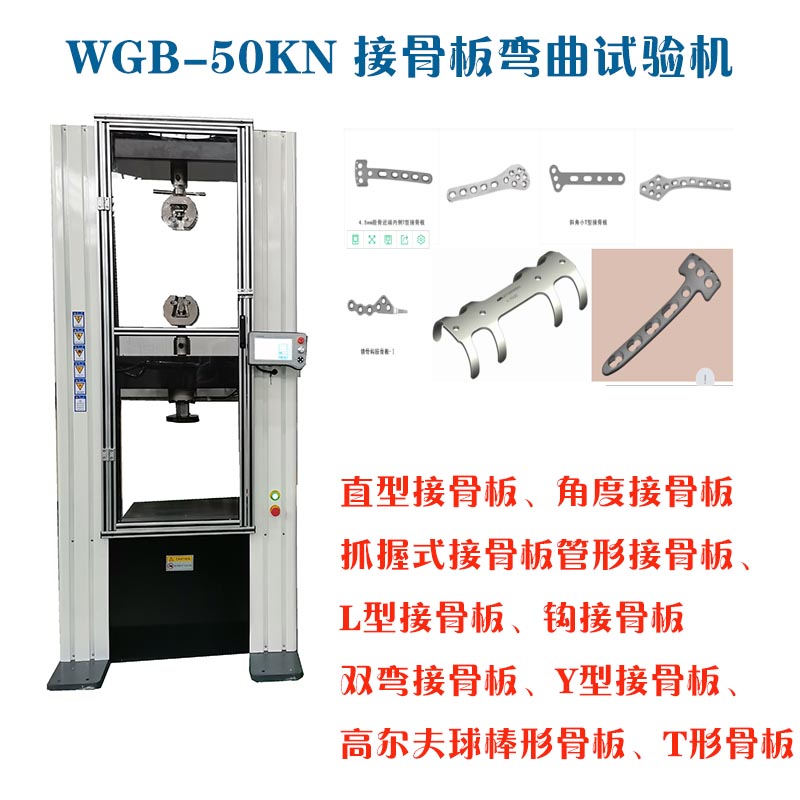 WGB-500接骨板彎曲試驗機