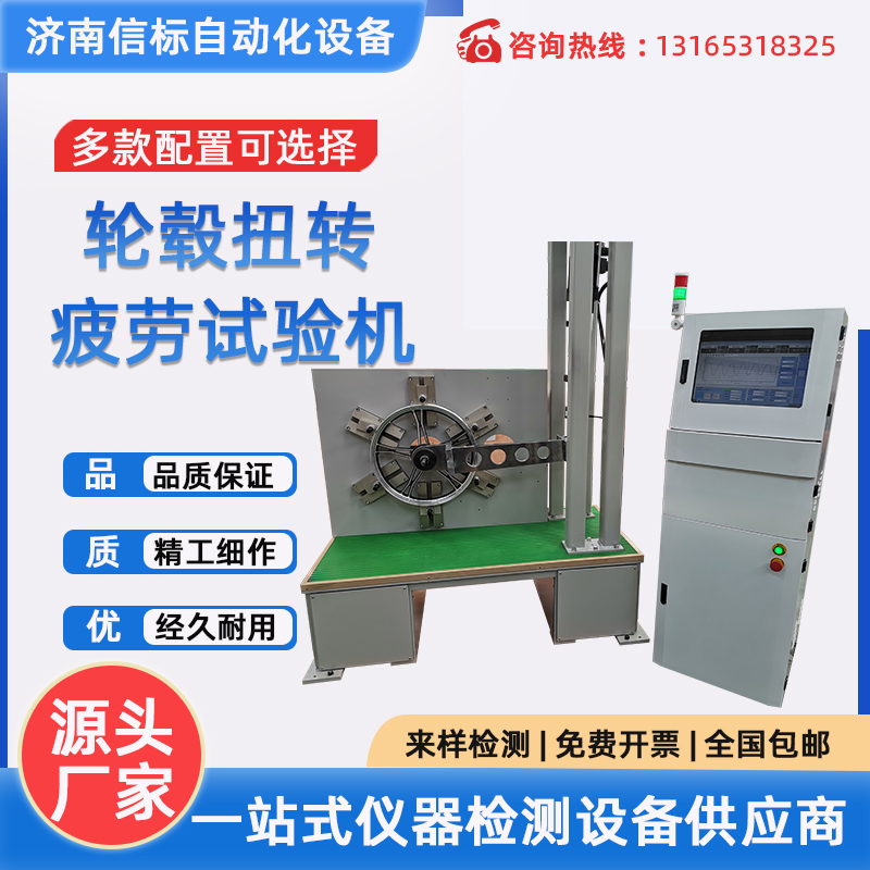 伺服動(dòng)靜萬能試驗(yàn)機(jī) 輪轂扭轉(zhuǎn)疲勞試驗(yàn)機(jī)