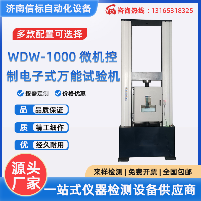 WDW-1000微機(jī)控制電子式萬(wàn)能試驗(yàn)機(jī)