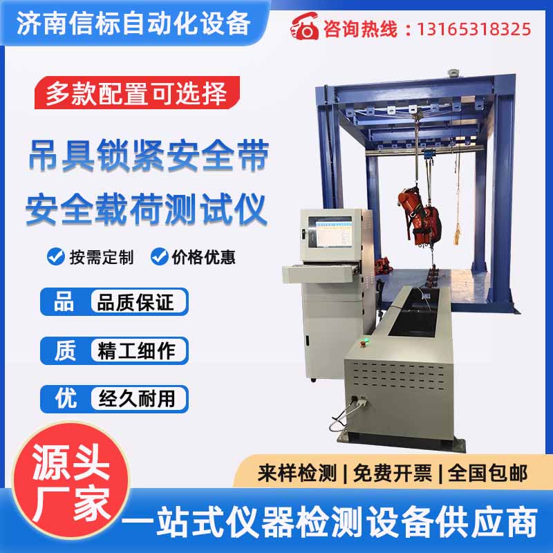 吊具鎖緊安全帶安全載荷測(cè)試儀 安全吊具力學(xué)性能測(cè)試系統(tǒng)