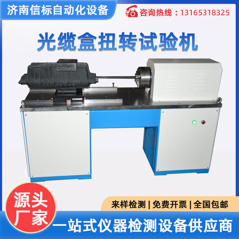 微機(jī)控制光纜箱扭轉(zhuǎn)試驗機(jī) 光纜彎曲 通信光纜盒扭轉(zhuǎn)強(qiáng)度試驗機(jī)