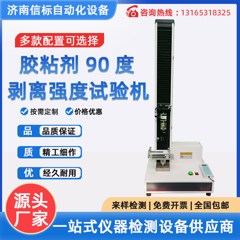 膠粘劑拉伸試驗機(jī)膠粘帶拉力測試機(jī)不干膠膏藥粘性剝離強(qiáng)度試驗機(jī)